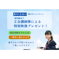 【Ｚ会の教室】新中1生対象春の資料請求キャンペーンを1月16日（金）から3月21日（土）の期間限定で実施中