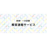 PC・スマホからカンタンに自動採点！１月23日（金）・１月24日（土）・１月25日（日）実施分の旺文社「英検(R)一次試験 解答速報サービス」提供開始！