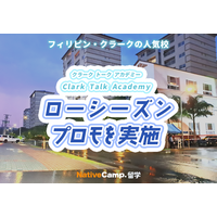 【ネイティブキャンプ留学】語学学校「Clark Talk Academy」ローシーズンプロモを実施