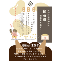 【2月1日（日）】昨年大好評だった、豆まき@湯遊ランドはなわ！今年も開催！！
