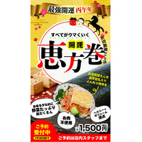 節分を彩る「究極のヘルシー恵方巻」が締切間近！こだわり具材の「開運恵方巻」を数量限定で最終受付中。