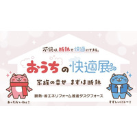 【断熱で暮らしを変える！『おうちの快適展』東京・日本橋で開催！】2月5日(木)～2月6日(金) 東京日本橋タワー 地下1階広場で実施