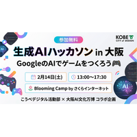 神戸市×大阪AI文化万博×Blooming Camp、学生向け生成AIハッカソンを2月14日開催