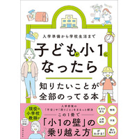 4月からの「小1の壁」に不安を感じる人は必読！　小学校の入学準備から学校生活まで「知っておくべきこと」「やっておきたいこと」がこの1冊でまるわかり！