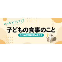 悩みのTOPは「栄養バランス」と「好き嫌い」！子どもの食事に関するアンケート結果を公開！