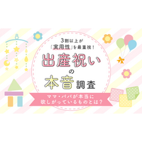 【出産祝いの本音調査】3割以上が「実用性」を最重視！ママ・パパが本当に欲しがっているものとは？