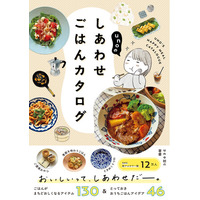 日々の食事を楽しむヒントが満載『unoのしあわせごはんカタログ』2026年1月27日発売