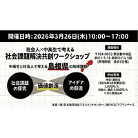 第2回 社会人×中高生で考える 社会課題解決共創ワークショップ　～中高生と社会人で考える島根県の地域課題～
