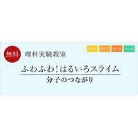 【栄光ゼミナール】2月・3月開催、新小学1～4年生と保護者対象「理科実験教室」
