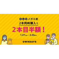 【OWNDAYS｜オンデーズ】メガネは“ひとり1本”から「シーンで着替える」時代へ。ひとりでも、誰とでも。2本目以降が“半額”になる「みんなメガネ割」を1月27日より開催