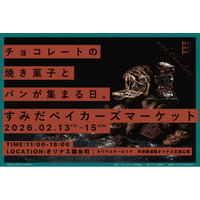 【43店舗参加】『すみだベイカーズマーケット2026』～チョコレートの焼き菓子とパンが集まる３日間～オリナス錦糸町で開催！【2/13(金)～15日(日)】