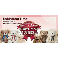 【累計販売11万体突破】体重ベア・ウェイトドール専門店「テディベアタイム」が24周年を迎えました