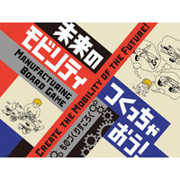 期間限定展示「未来のモビリティつくっちゃおう！」日本科学未来館で開催 ～「トヨタミライドン」も登場！