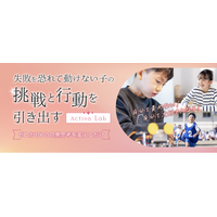 失敗を恐れて動けない子に、もう「頑張れ」はいらない！高学年の白黒思考をやわらげ、挑戦と行動を引き出す専門サイト「Action Lab」公式サイト公開