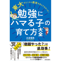 「勉強しなさい！」は逆効果。東大で教育を学んだ「教育オタク」の著者が、子どもが勉強にハマるために必要なことを伝授！