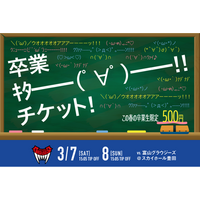 卒業生はワンコイン500円！シーホース三河が祝・卒業「卒業キタ━━(゜∀゜)━━！！チケット」を2/6(金)より限定販売