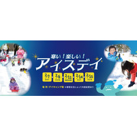 雪と氷で大はしゃぎ「アイスデイ」開催