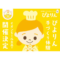 つくって楽しい、食べておいしい！「ぴよりん」手づくり体験をイオンモール大高で開催