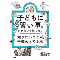 「月謝以外にいくらかかる？送迎は？うちの子に本当に合うのは？」親子の“習い事パンク”を防ぐ処方箋！人気90種を徹底比較した『子どもに習い事をさせたいと思ったら知りたいことが全部のってる本』発売