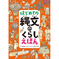 知恵を工夫で生き抜く縄文人のリアルな暮らしを、緻密なイラストで描いた『はじめての縄文のくらしえほん』2月20日発売のお知らせ