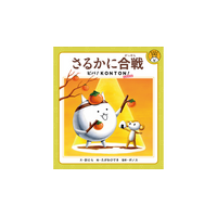 にゃんこ大戦争初の描下ろし絵本『 さるかに合戦 ビバ!KONTON!』を3月刊行。絵本のイラストを使用したグッズも発売予定。
