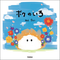 大好評につき再重版！『ボクのいろ』絵本への思いや、読み聞かせのコツも ＜板垣李光人さん独自インタビュー＞