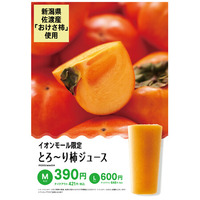 佐渡産「おけさ柿」の規格外品を活用　上品な甘みの『とろ～り柿ジュース』　「果汁工房果琳」他フルーツジュースバー一部店舗にて2/2より