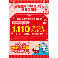 受験生に1,110(良い点)ポイントプレゼント！より多くの受験生を応援するべく対象を拡大！