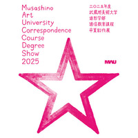 「2025年度 武蔵野美術大学 造形学部 通信教育課程卒業制作展」開催