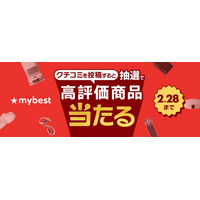 月間3,000万人が利用する商品比較サービス「マイベスト」「クチコミ投稿キャンペーン」を開催