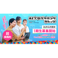 代アニ×ベクトル　共同プロデュース　3年制・全日制の超実践型プログラミングスクール『AIプログラミングカレッジ』　2026年4月開校に先駆け、1期生5名を特別募集