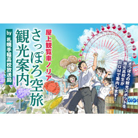 札幌手稲高校放送局が地域の魅力を発信　ノルベサ屋上観覧車で聴く札幌観光案内放送が運行スタート