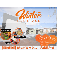 住まいのことを“楽しみながら”学べる！家族で体験する「ハートフルビレッジ香芝・下田東 Winter Festival」開催