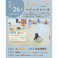 乳幼児親子のプレイスペースで「ハイハイレース～hoppe CUP！～」イベント開催