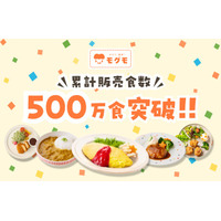 冷凍幼児食「モグモ」累計販売食数500万食突破