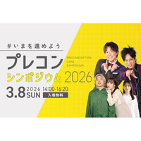 【こども家庭庁主催｜参加無料｜3月8日】プレコンシンポジウム 2026 ＃いまを進めよう