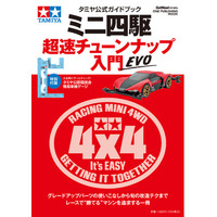 新規組も復活組も、すべてのミニ四駆レーサー必携のバイブル最新版が発売！【「タミヤ公式ガイドブック ミニ四駆 超速チューンナップ入門 EVO」は1月28日発売】