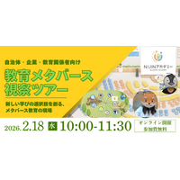 【2/18オンライン開催】「不登校を、不幸にしない。」自治体・企業・教育関係者向けメタバース視察ツアーを開催