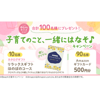 100名様に当たる！育児応援キャンペーン開催中