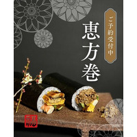 今年の恵方「南南東」へ、一年の口福を願う2種のプレミアム恵方巻販売。