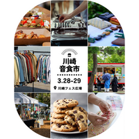 心地よい音楽、美味しい食、素敵なモノが集まるマーケット「川崎音食市」が川崎駅前で3月28日(土)・29(日)に開催！
