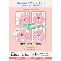 1/30(金)～《カナヘイの小動物 Happy Usagi day！ at CURE MAID CAFE》開催！2/8(日)にはグリーティングも！【タブリエ・マーケティング株式会社】