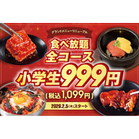 小学生は全コース一律999円（税込1,099円）「カルビ」がさらに美味しくなって、140品目以上にラインナップを拡充！2/5(木)よりグランドメニューを刷新【焼肉食べ放題じゅうじゅうカルビ】