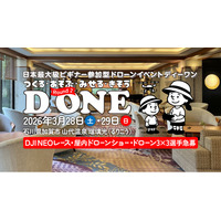 ドローンをあそぶ！みせる！きそう！「日本最大級ビギナー参加型ドローンイベント D ONE（ディーワン）」第2ラウンドを2026年3月28日（土）・29日（日）に石川県加賀市で開催！