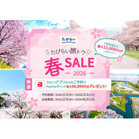 「たびらい旅トク春SALE2026」開催