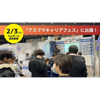 2/3(火)「アスプラキャリアフェス in 東京」に出展！