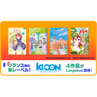 マンガで英語学習アプリ『Langaku』に日本初上陸の4作品を一挙追加！フランス出版社レーベルKi-oon（キューン）の児童向け人気作品を全編フルカラーで配信開始！