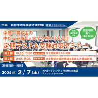 【累計参加者500名突破】中高一貫校生の「中だるみ脱却」と「大学合格」を叶える定期テスト＆受験対策セミナー、2月7日(土)に池袋で開催決定！