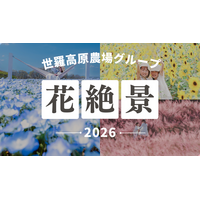 【広島／世羅】2026年も世羅の花絶景を楽しもう！４つの農園に咲く季節ごとの花々《年間イベントスケジュール》