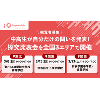 中高生が自分だけの問いを発表する、探究発表会を全国3エリア（東北・関東・関西）で開催。観覧者を募集します。